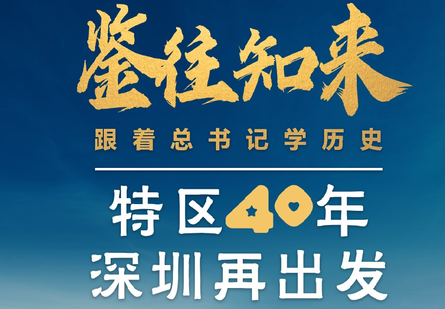 鑒往知來(lái)，跟著總書記學(xué)歷史丨特區(qū)40年，深圳再出發(fā)